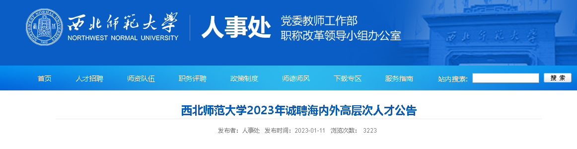 2023年甘肃省兰州市西北师范大学诚聘海内外高层次人才（报名时间：9月30日截止）
