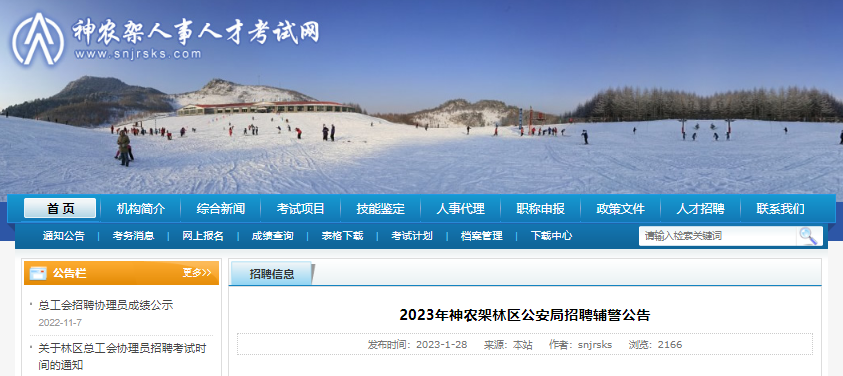 2023年湖北省神农架林区公安局招聘辅警公告【2月15日报名截止】