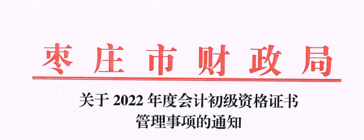 2023年山东枣庄初级会计职称考试证书发放通知