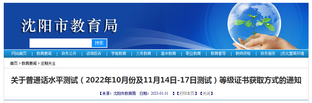 2022年10月及11月14-17日辽宁沈阳普通话证书获取方式通知【2023年2月20日起领】