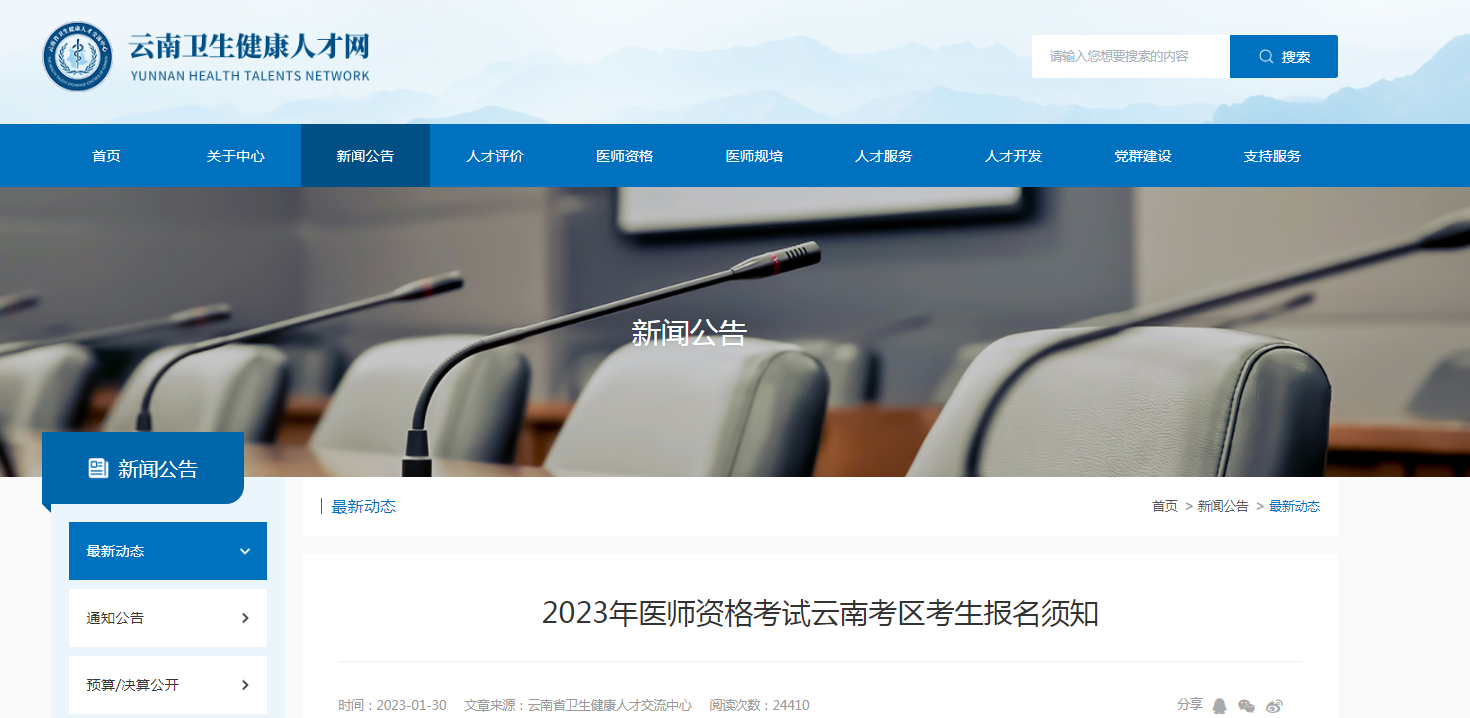2023年云南考区医师资格考试考生报名须知【2月1日起报名】
