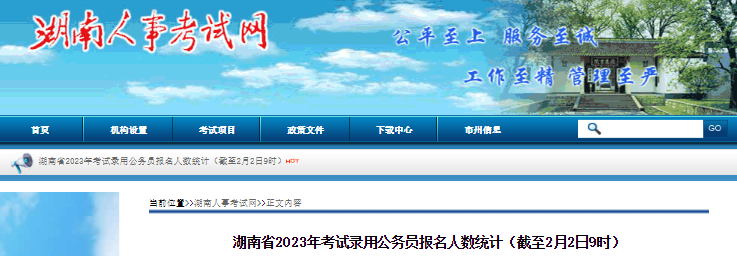 2023年湖南省考试录用公务员报名人数统计(截至2月2日9时)