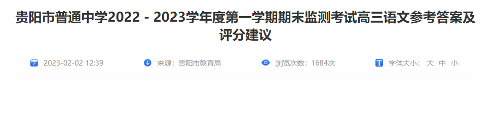 2022-2023年贵州省贵阳市高三语文第一开云kaiyun(中国)期期末答案及解析