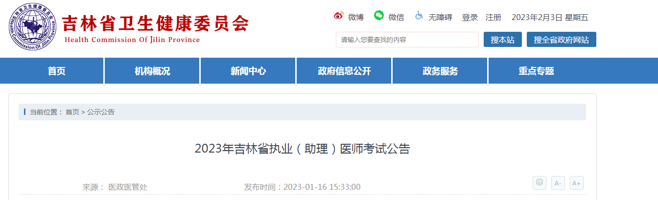 2023�꼪��ʡִҵ��������ҽʦ���Թ��桾2��1��������