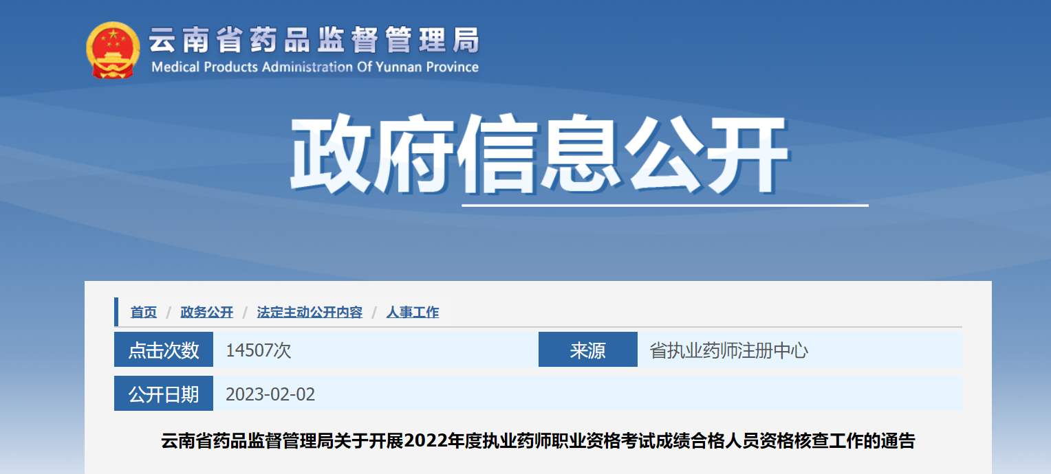2022年云南执业药师职业资格考试成绩合格人员资格核查工作的通告