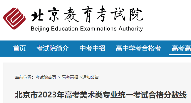 2023年北京艺考美术类专业统考合格分数线公布
