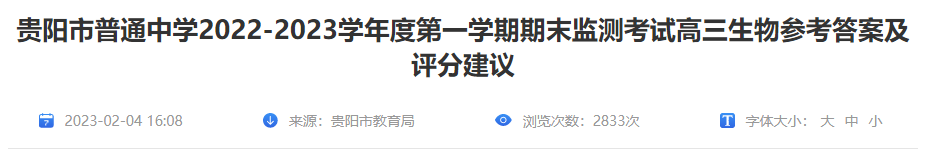 2022-2023年贵州省贵阳市高三生物第一开云kaiyun(中国)期期末答案及评分建议