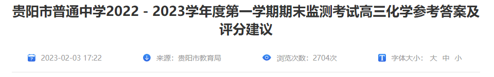 2022-2023年贵州省贵阳市高三化开云kaiyun(中国)第一开云kaiyun(中国)期期末答案及评分建议