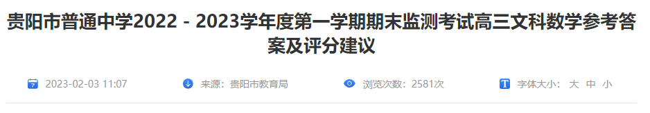 2022-2023年贵州省贵阳市高三文科数开云kaiyun(中国)第一开云kaiyun(中国)期期末答案及评分建议