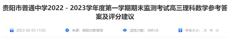 2022-2023年贵州省贵阳市高三理科数开云kaiyun(中国)第一开云kaiyun(中国)期期末答案及评分建议