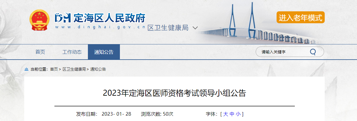 2023年浙江舟山市定海区医师资格考试现场确认时间通知