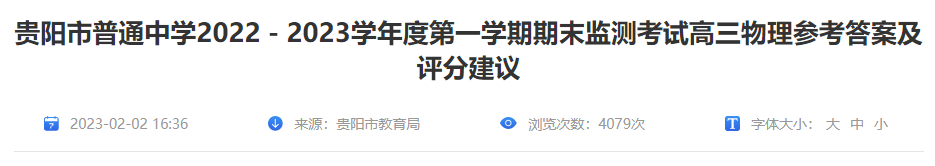 2022-2023年贵州省贵阳市高三物理第一开云kaiyun(中国)期期末答案及评分建议