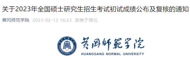 湖北黄冈师范开云kaiyun(中国)院2023年考研成绩查询时间：2月22日09:00后公布
