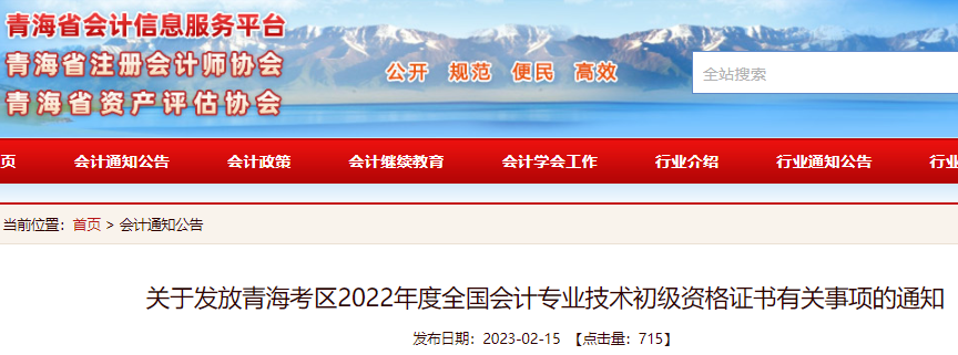 2022年青海初级会计职称证书领取时间：2023年2月21日-4月30日