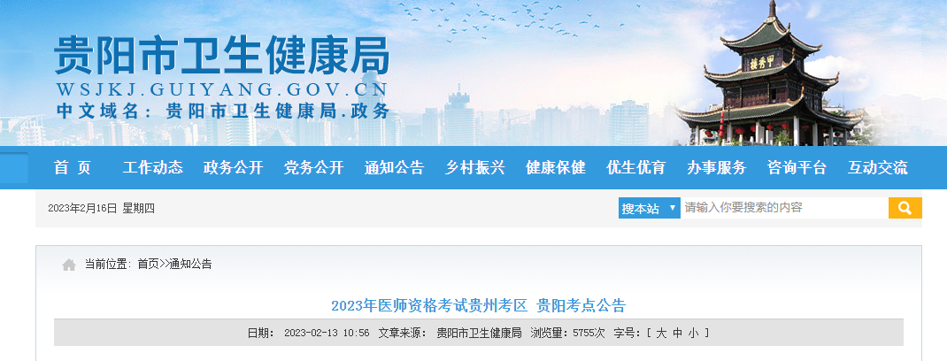 2023年贵州贵阳医师资格考试公告[报名现场审核2月20-3月5日]