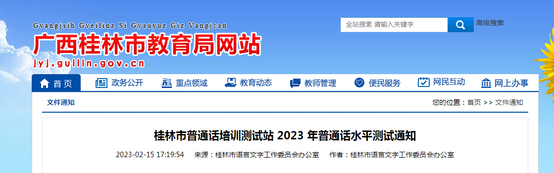 广西桂林市普通话培训测试站2023全年普通话考试时间及报名时间安排 2月20日起报名