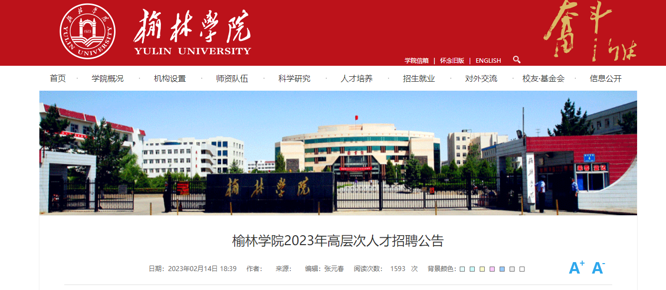 2023年陕西榆林学院招聘海内外高层次人才公告（常年招聘）