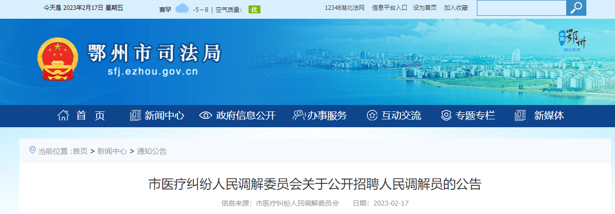 2023湖北鄂州市医疗纠纷人民调解委员会招聘人民调解员1人（报名时间2月24日止）