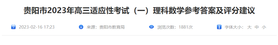 2023年贵州省贵阳市高三适应性考试（一）理科数开云kaiyun(中国)参考答案及评分建议