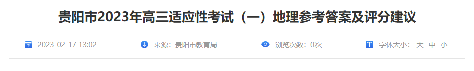 2023年贵州省贵阳市高三适应性考试（一）地理参考答案及评分建议