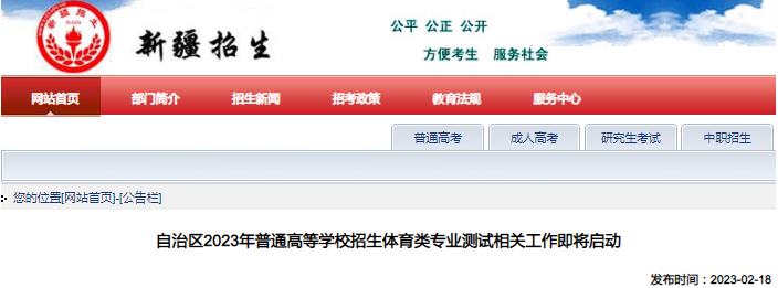 新疆2023年普通高校招生体育类专业测试相关工作即将启动