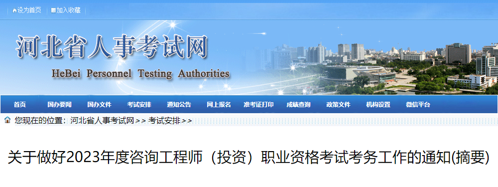 2023年河北咨询工程师报名时间及报名入口[2月23日-3月1日]