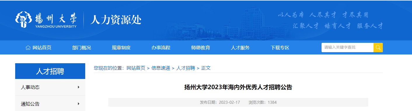 2023年江苏扬州大学诚聘海内外英才公告