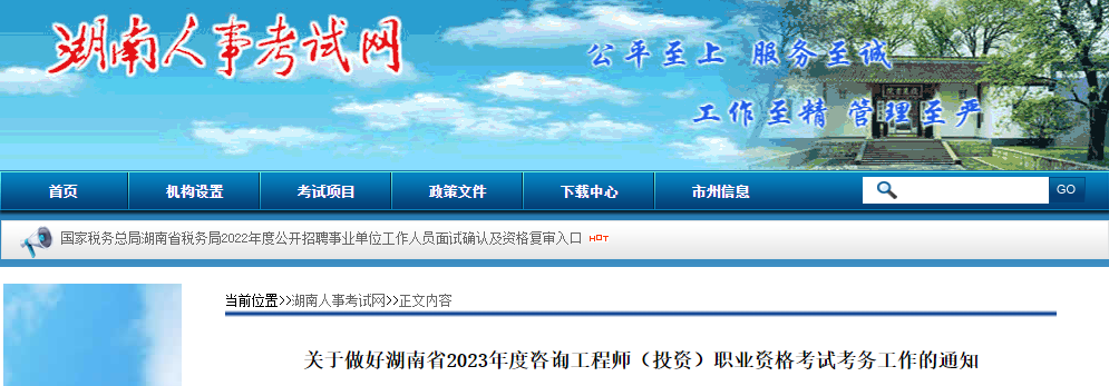 2023年湖南咨询工程师报名时间及报名入口[2月22日-3月1日]