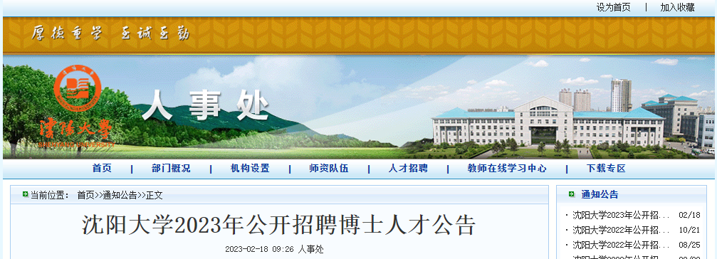 2023年辽宁沈阳大学公开招聘海内外博士人才公告