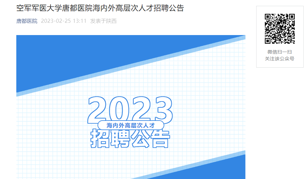 2023陕西西安空军军医大学唐都医院海内外高层次人才招聘公告（报名时间：3月8日止）