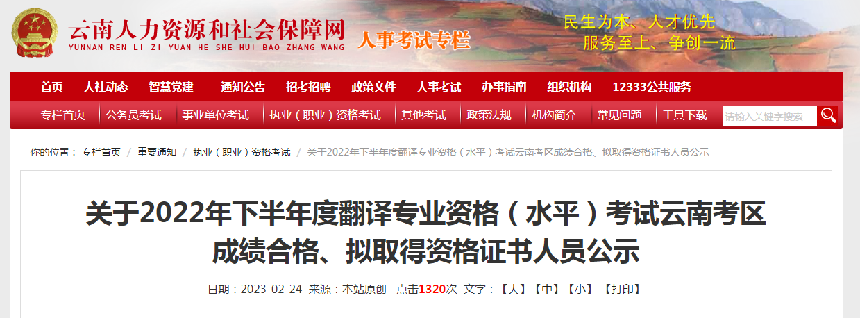 2022下半年云南翻译专业资格考试成绩合格、拟取得资格证书人员公示