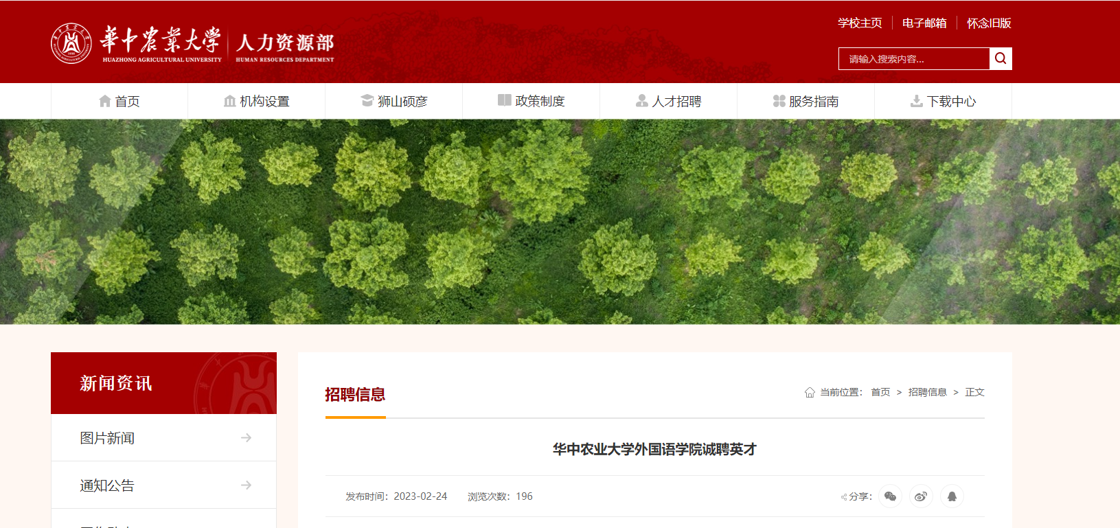 2023年湖北武汉华中农业大学外国语学院诚聘海内外英才公告