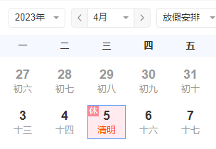2023年清明节放假时间