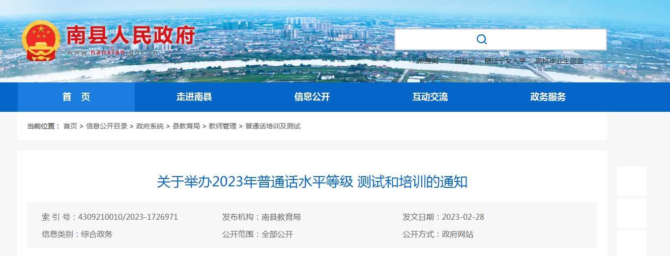 2023年湖南益阳南县普通话水平等级测试的通知[报名时间3月1日-3月7日]