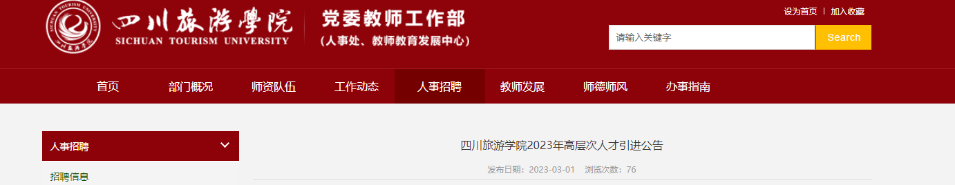 2023年四川旅游学院引进国内外高层次人才45人公告[长期有效]