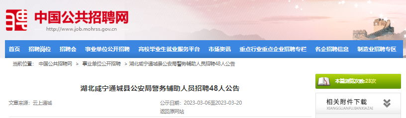 2023年湖北咸宁通城县公安局警务辅助人员招聘48人公告[3月20日报名截止]