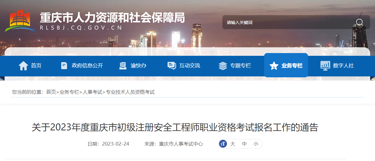 2023年重庆初级注册安全工程师报名时间及报名入口[2月28日-3月13日]