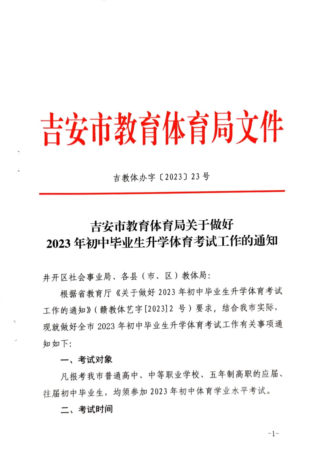 2023年江西吉安体育中考时间：2023年初中学考报名后至5月 总分60分