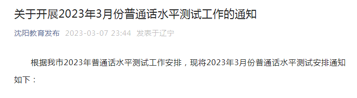 2023年3月辽宁沈阳普通话考试时间及报名时间安排 3月10日起报名