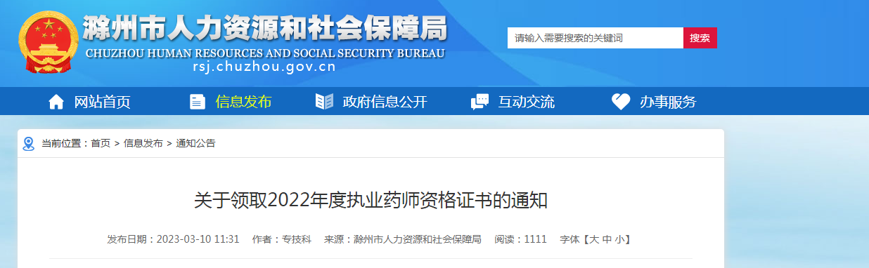 2022年安徽滁州执业药师资格证书领取的通知[领取时间2023年3月14日-17日]