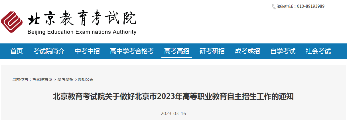 北京市2023年高等职业教育自主招生工作的通知