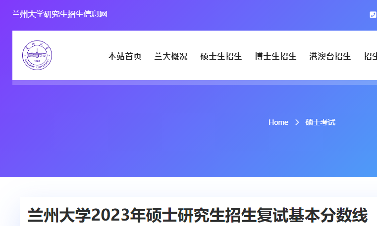 [甘肃]兰州大学2023年硕士研究生招生复试分数线公布