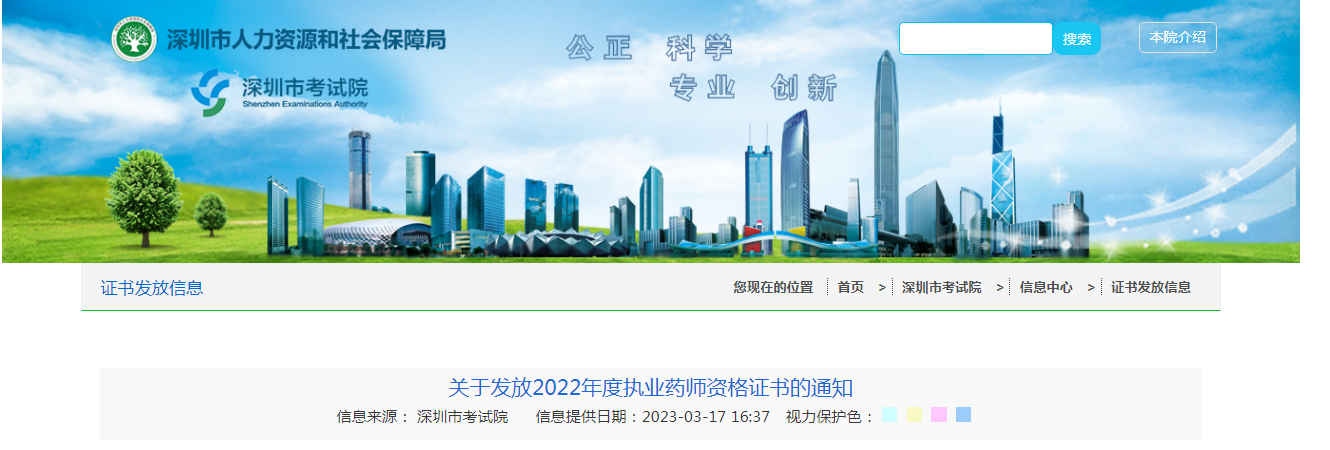 2022年广东深圳执业药师资格证书发放通知[申领时间3月20日起]