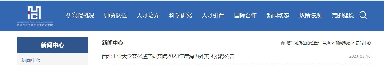2023陕西延安市西北工业大学文化遗产研究院招聘海内外英才公告