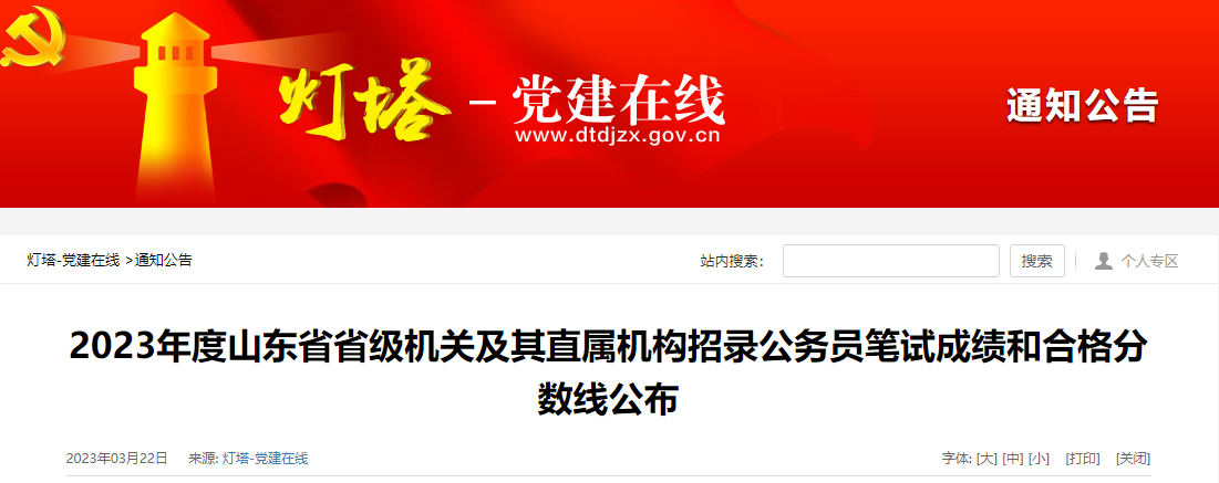 2023年山东公务员合格分数线查询（已公布）