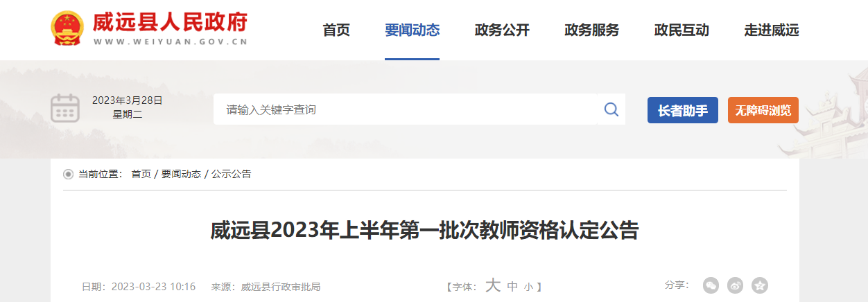 2023年上半年四川内江威远县第一批次教师资格认定公告[申报时间3月24日起]
