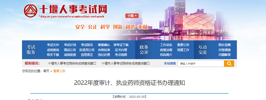 2022年湖北十堰执业药师资格证书办理通知[领取时间+领取地点]