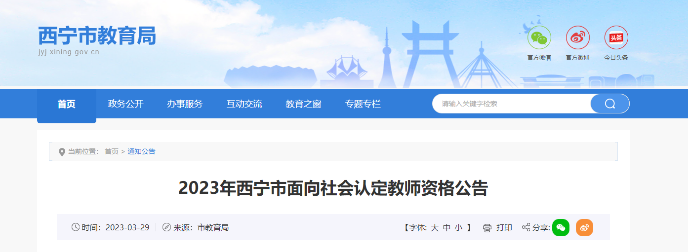 2023年青海西宁面向社会认定教师资格公告[报名时间3月30日起]