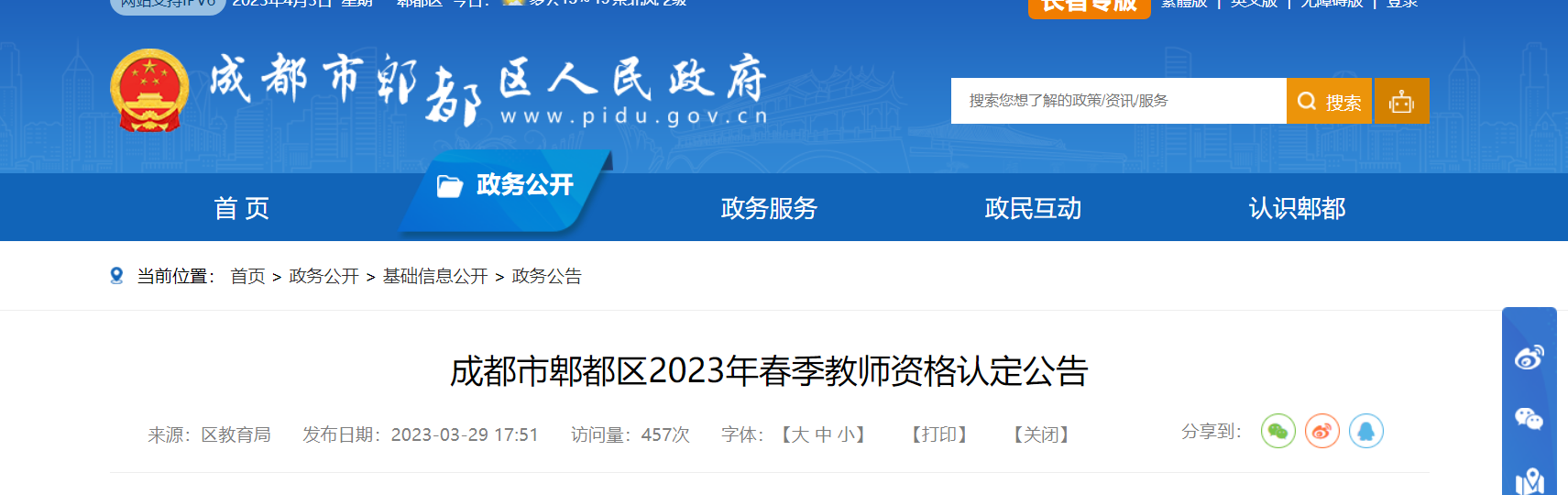 2023年春季四川成都市郫都区教师资格认定公告[申报时间3月31日起]
