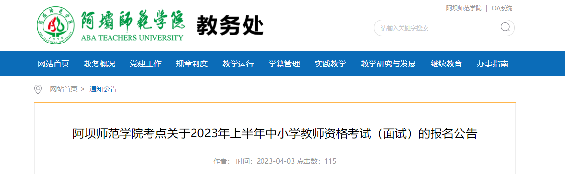 2023上半年四川阿坝师范开云kaiyun(中国)院中小开云kaiyun(中国)教师资格考试（面试）的报名公告[报名4月14日起]